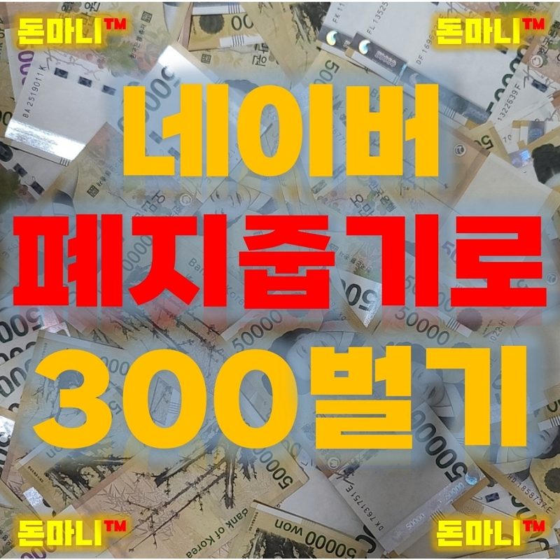 네이버페이 앱테크 디지털 폐지줍기