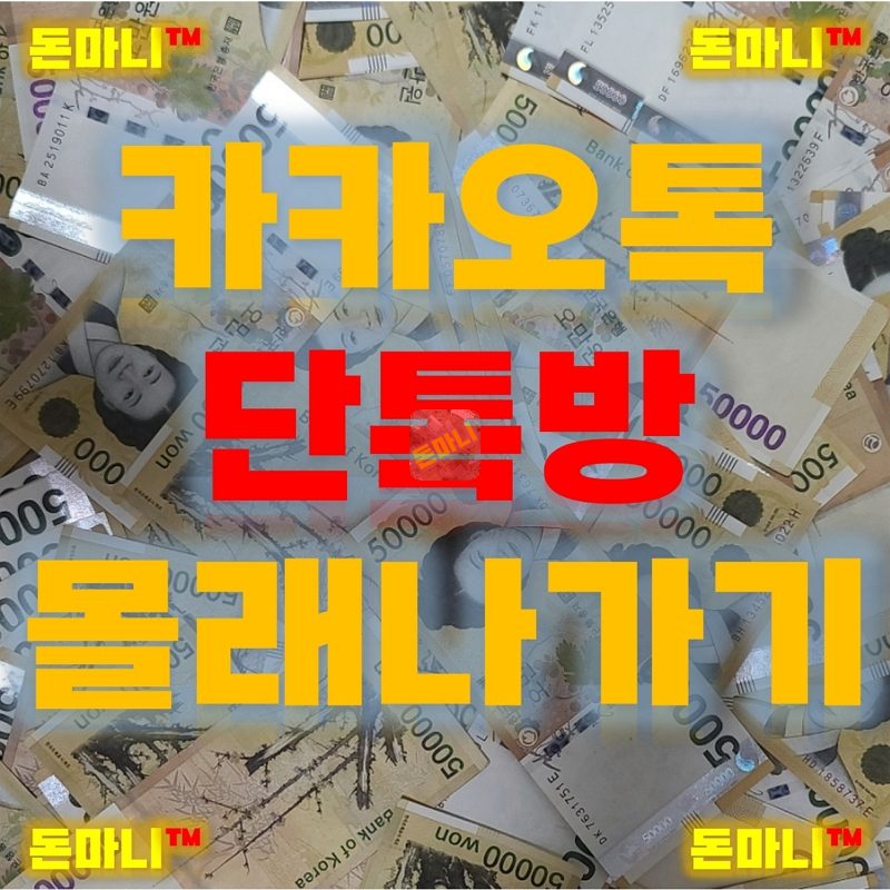 카카오톡 단톡방 조용히나가기