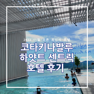 코타키나발루 하얏트 센트릭 후기