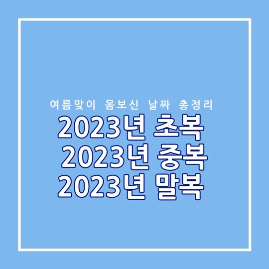 2023 초복 중복 말복