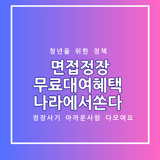 면접정장 무료대여