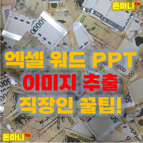 엑셀 워드 파워포인트 이미지추출 꿀팁