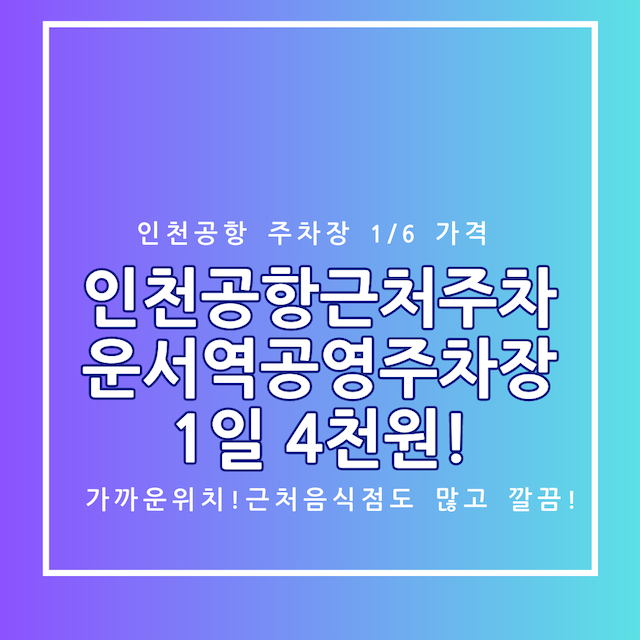 인천공항근처 주차 추천-운서역 공영주차장