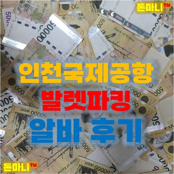 인천공항 발렛파킹 알바 후기