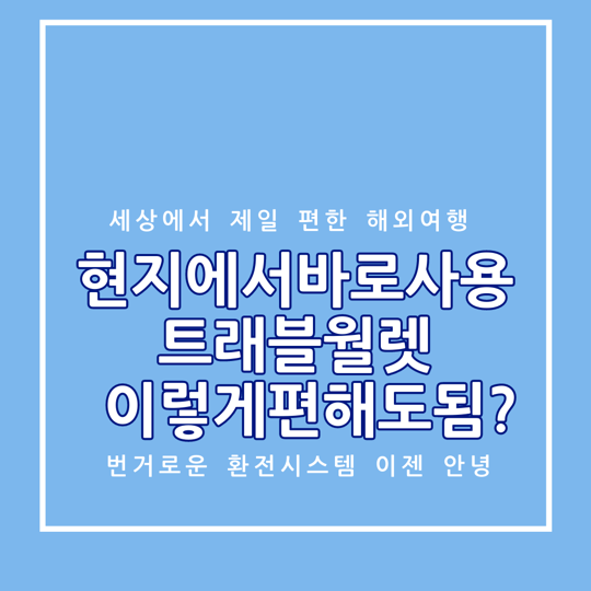 트래블월렛