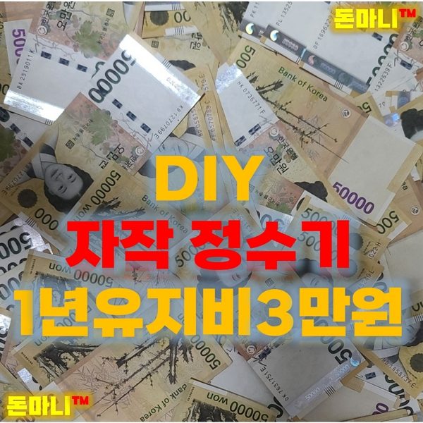 정수기 DIY 자작 정수기 만들기