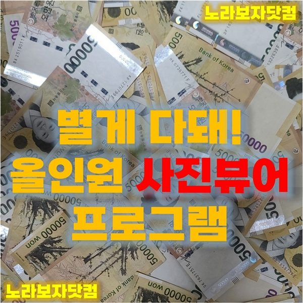 별개다되는 올인원 사진뷰어 프로그램