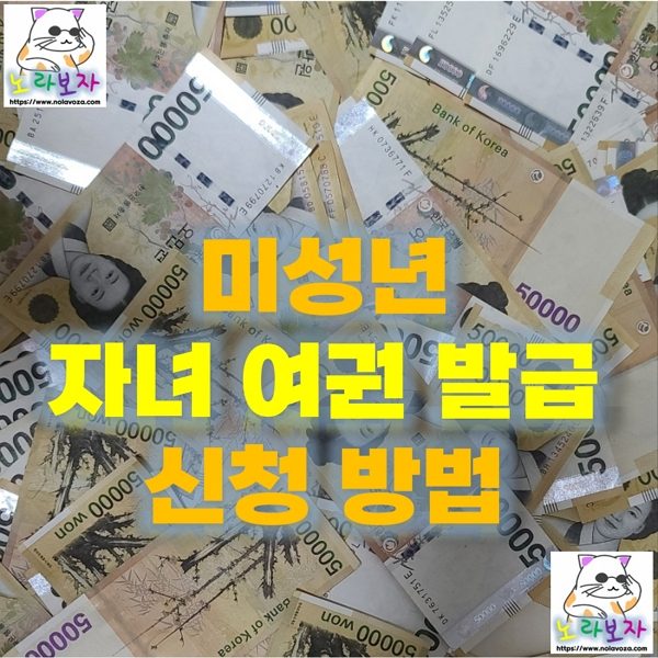 미성년 자녀 여권발급 신청방법