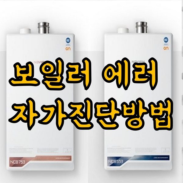 경동나비엔보일러 에러 코드 자가진단방법