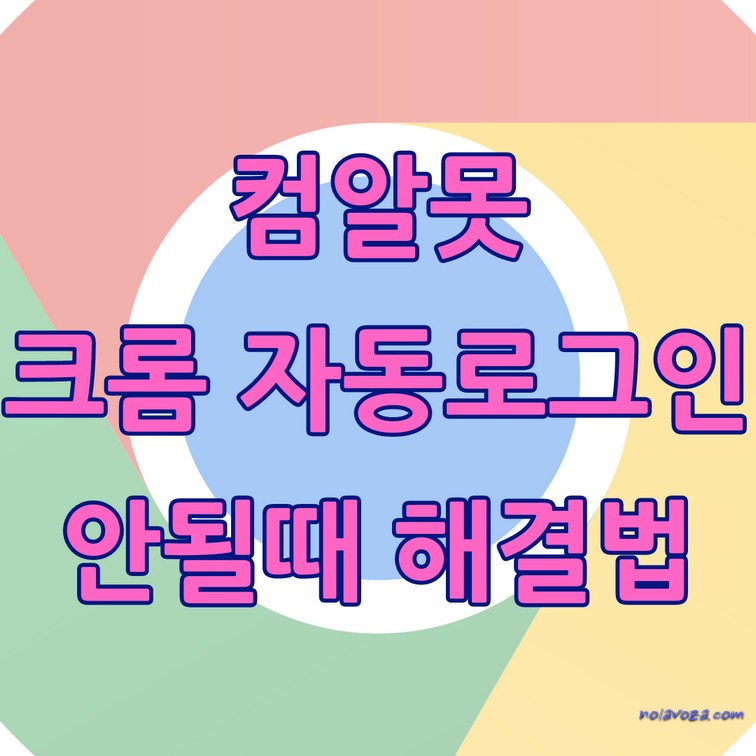 컴알못 크롬 자동로그인 안될때 해결법, 설정법