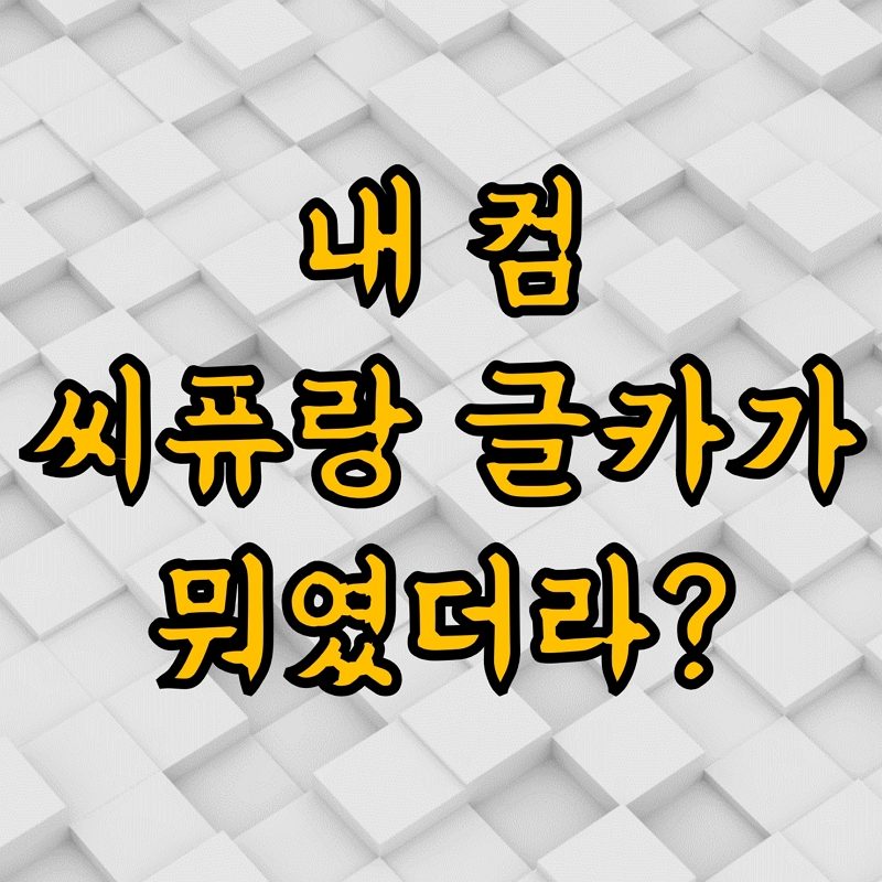 컴퓨터 사양 확인 방법 3가지 CPU RAM 메인보드 그래픽카드