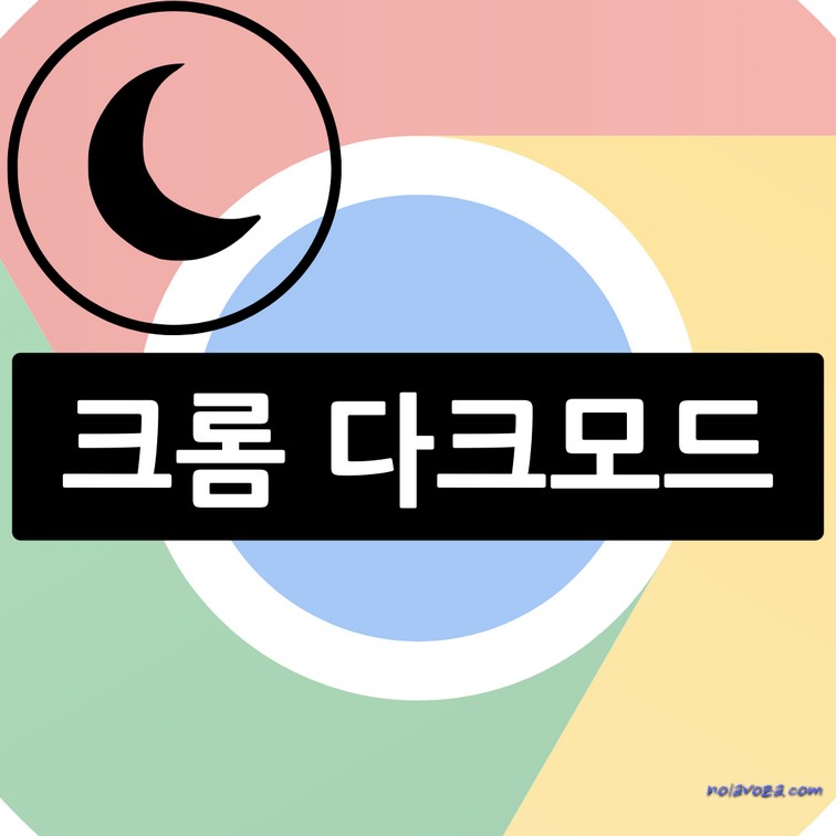 크롬 컴퓨터 다크모드 설정법