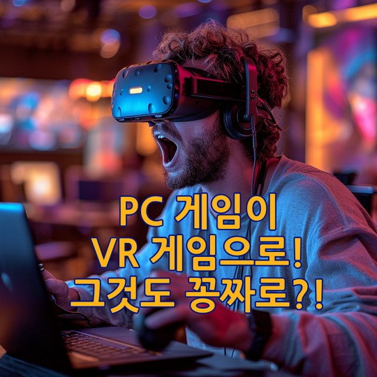 UEVR PC게임이 VR게임으로 꽁짜로 변한다