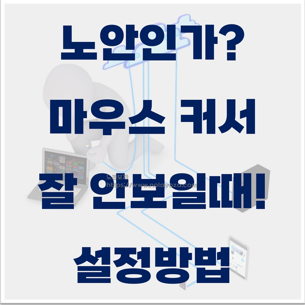 윈도우 마우스 포인터 설정 방법