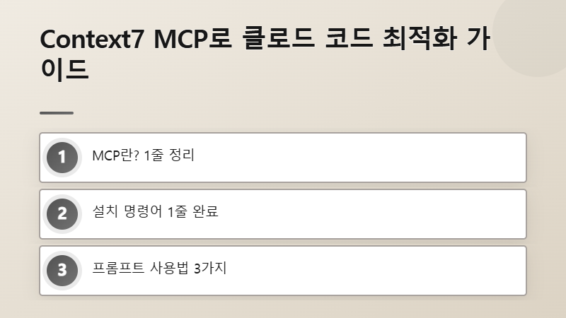 클로드 코드 Context7 MCP 설치 및 사용법 안내 이미지