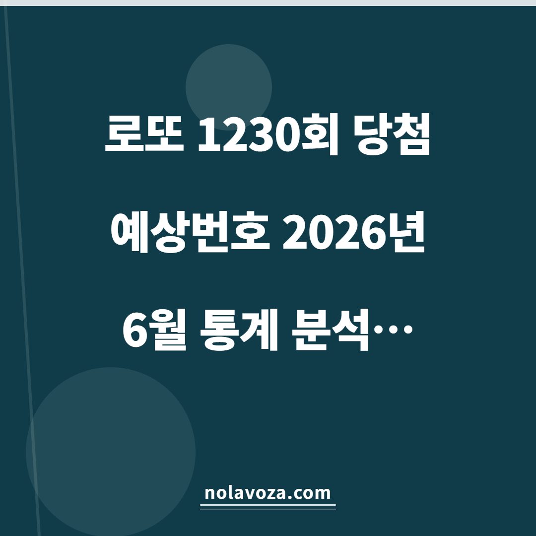 로또 1230회 당첨 예상번호 2026년 6월 통계 분석 6가지 조합 핵심 요약 인포그래픽