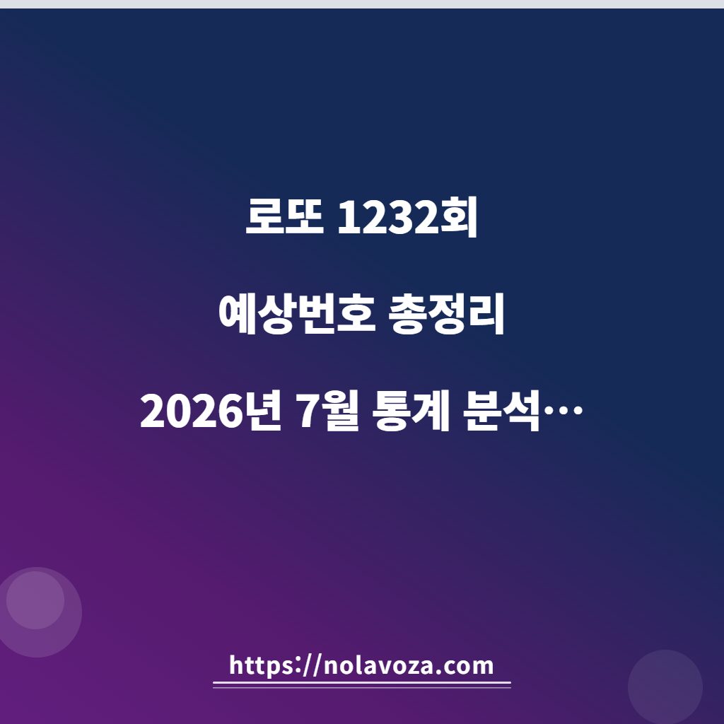 로또 1232회 예상번호 총정리 | 2026년 7월 통계 분석 6가지 전략 핵심 요약 인포그래픽
