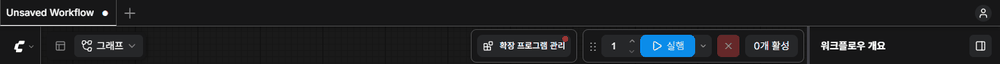 ComfyUI 상단 툴바의 확장 프로그램 관리 버튼 위치