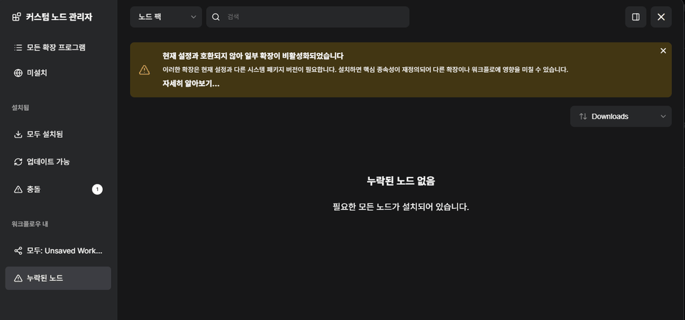 ComfyUI 커스텀 노드 관리자의 누락된 노드 화면