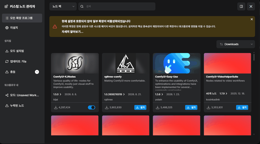 ComfyUI 커스텀 노드 관리자 화면 — 왼쪽 메뉴와 확장 프로그램 목록