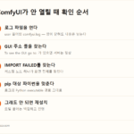 ComfyUI 설치 오류 해결 모음 — 안 열릴 때 확인할 것 wp_comfyui-error-order